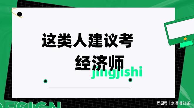 im电竞官网这类人建议你报考经济师