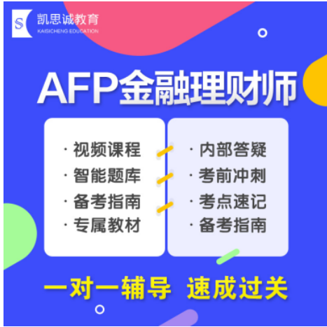 im电竞官网凯思诚教育培训：AFP金融理财师网课零基础也能收获“证能量”(图1)