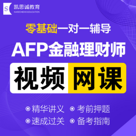 im电竞官网凯思诚教育培训：AFP金融理财师网课零基础也能收获“证能量”(图2)