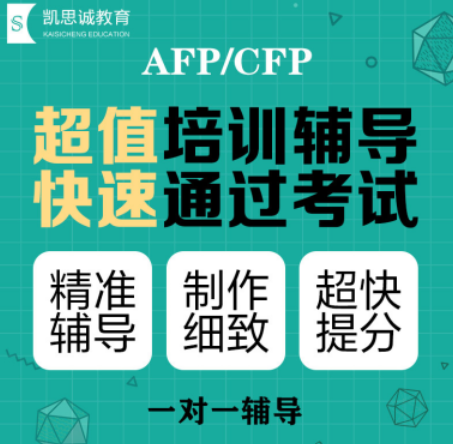 im电竞官网凯思诚教育培训：AFP金融理财师网课零基础也能收获“证能量”(图3)