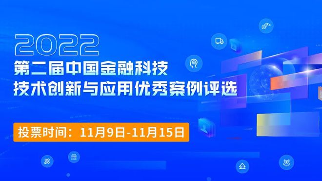 im电竞登录入口投票开启 第二届中国金融科技技术创新与应用优秀案例评选正式开始！(图1)