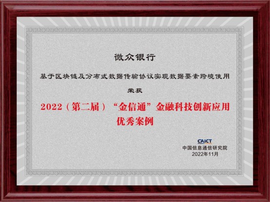 im电竞官网助力数据跨境互联互通微众银行获颁中国信通院“金信通”优秀案例