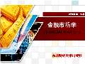 im电竞官方网站金融学课件最新版PPT_金融学课件下载_金融学课件图片-淘豆网(图10)