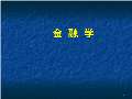 im电竞官方网站金融学课件最新版PPT_金融学课件下载_金融学课件图片-淘豆网(图43)