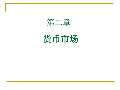 im电竞官方网站金融学课件最新版PPT_金融学课件下载_金融学课件图片-淘豆网(图44)