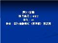 im电竞官方网站金融学课件最新版PPT_金融学课件下载_金融学课件图片-淘豆网(图46)