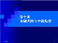 im电竞官方网站金融学课件最新版PPT_金融学课件下载_金融学课件图片-淘豆网(图63)