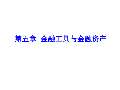 im电竞官方网站金融学课件最新版PPT_金融学课件下载_金融学课件图片-淘豆网(图66)