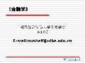 im电竞官方网站金融学课件最新版PPT_金融学课件下载_金融学课件图片-淘豆网(图71)