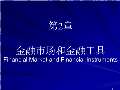 im电竞官方网站金融学课件最新版PPT_金融学课件下载_金融学课件图片-淘豆网(图72)