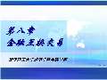 im电竞官方网站金融学课件最新版PPT_金融学课件下载_金融学课件图片-淘豆网(图76)