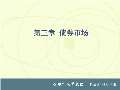 im电竞官方网站金融学课件最新版PPT_金融学课件下载_金融学课件图片-淘豆网(图87)