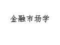 im电竞官方网站金融学课件最新版PPT_金融学课件下载_金融学课件图片-淘豆网(图90)