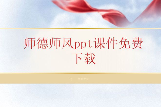 im电竞官网师德师风ppt课件免费下载(图1)