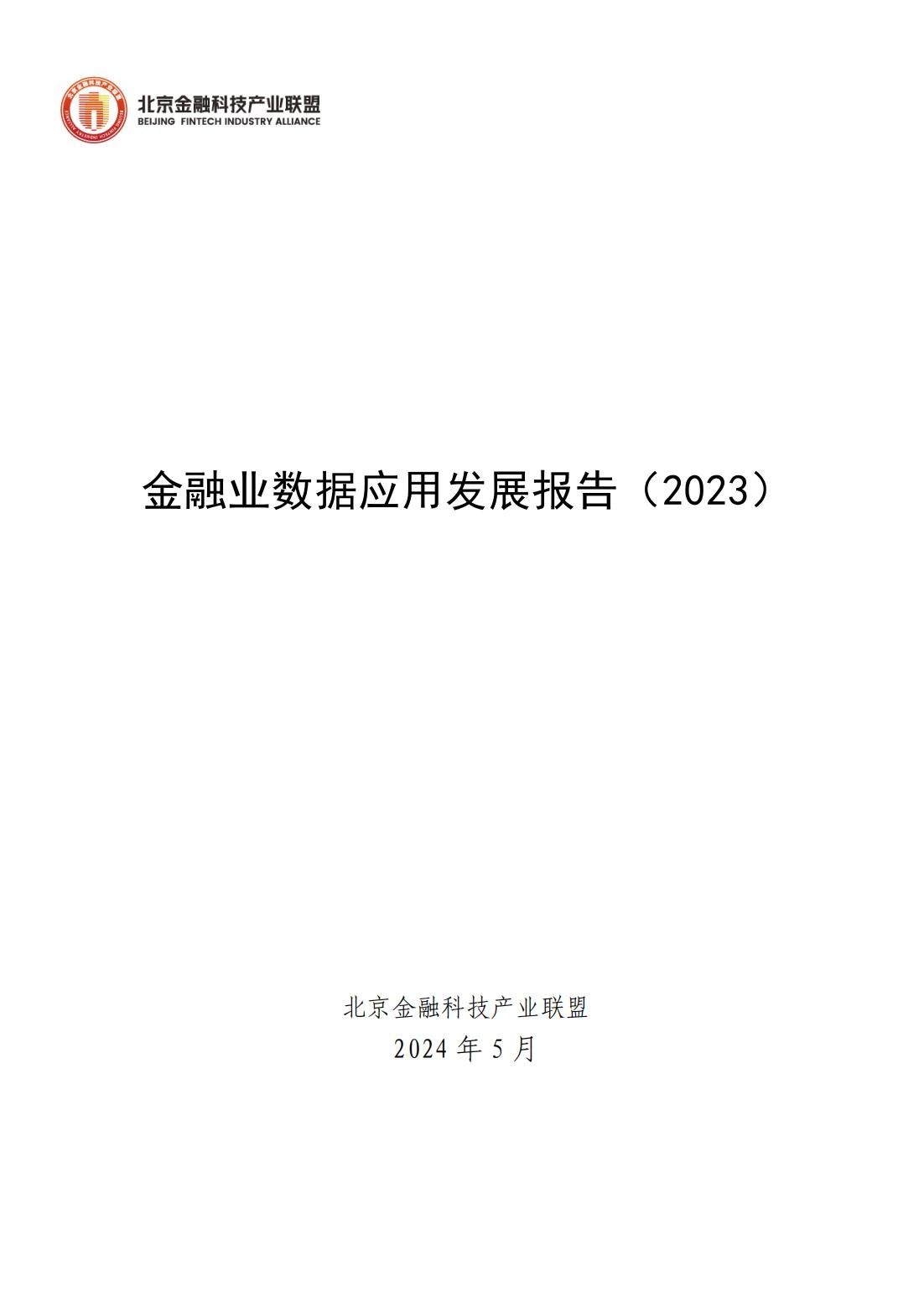 im电竞登录入口北京金融科技产业联盟发布《金融业数据应用发展报告（2023）