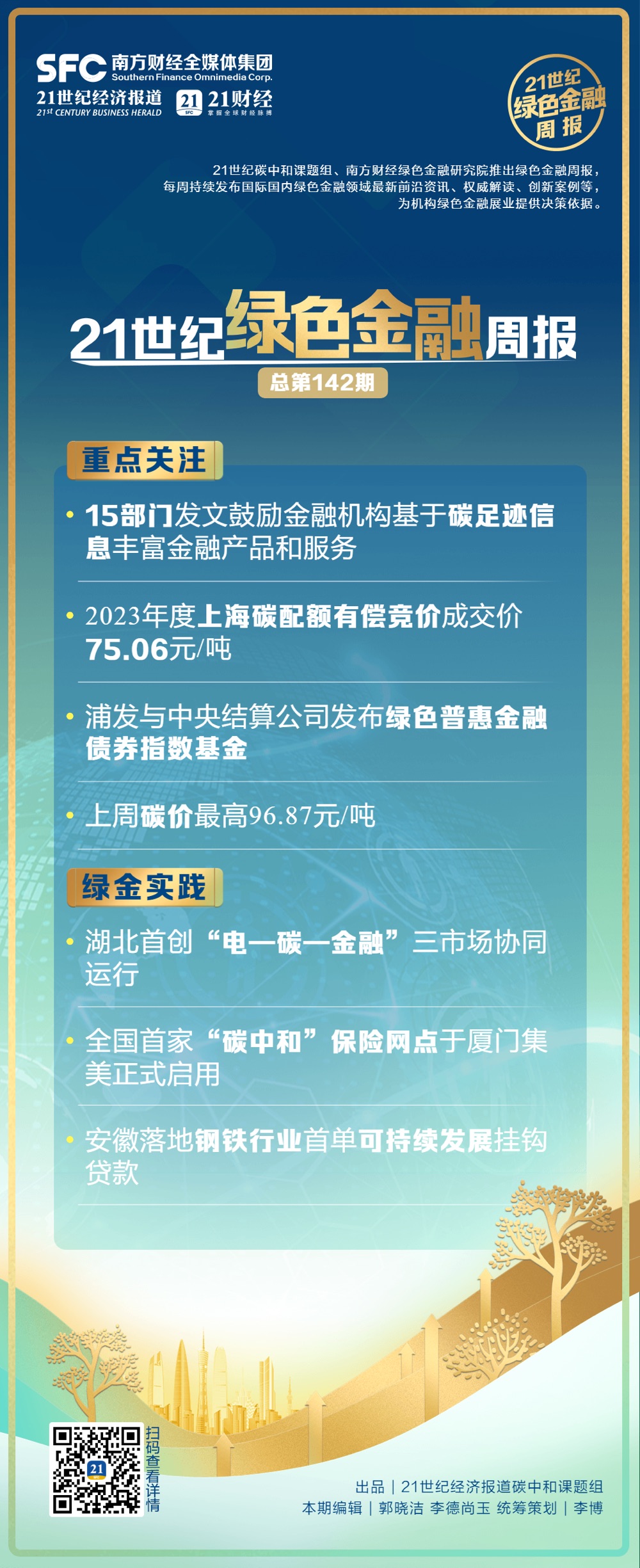 im电竞官方网站绿色金融周报（第142期）丨15部门发文鼓励金融机构基于碳足迹信(图1)