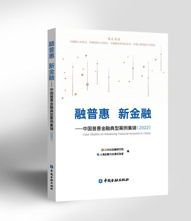 im电竞融普惠 新金融——中国普惠金融典型案例集锦（2022）(图1)