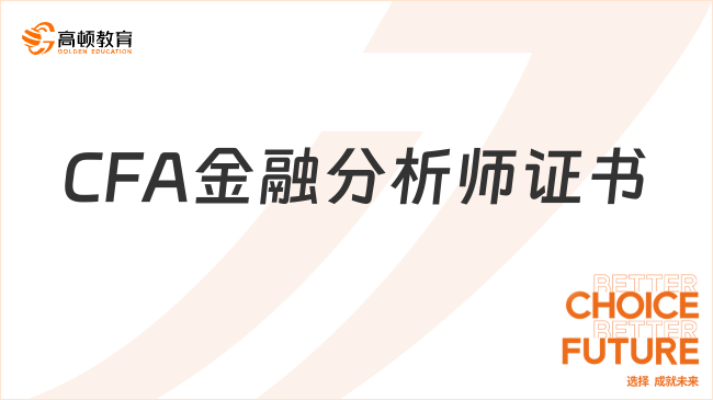 im电竞官网CFA金融分析师证书需要哪些条件要求？