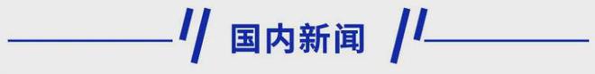 im电竞新早读 官方通报：有精神病史……