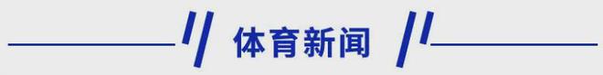 im电竞新早读 官方通报：有精神病史……(图4)