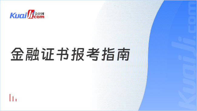 im电竞登录入口金融专业应该选择哪些证书报考？