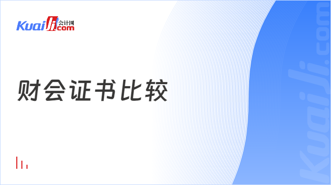 im电竞财会专业人士必考：揭秘四大高价值证书！