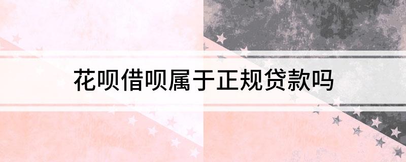 im电竞花呗借呗属于正规吗