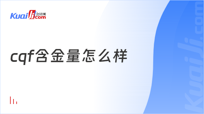 im电竞官方网站新手必看！cqf含金量怎么样？