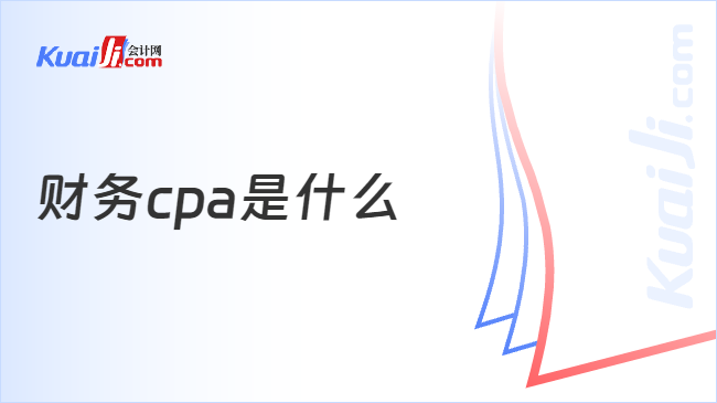 im电竞财务cpa是什么证书？考了cpa证书有哪些用处？(图1)