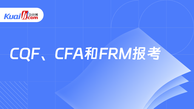 im电竞官方网站金融证书怎么考？CQF、CFA和FRM详细报考流程一览！(图1)