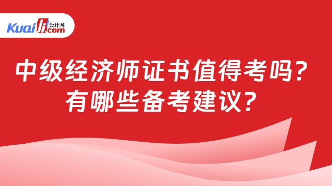 im电竞登录入口中级经济师证书值得考吗？有哪些备考建议？