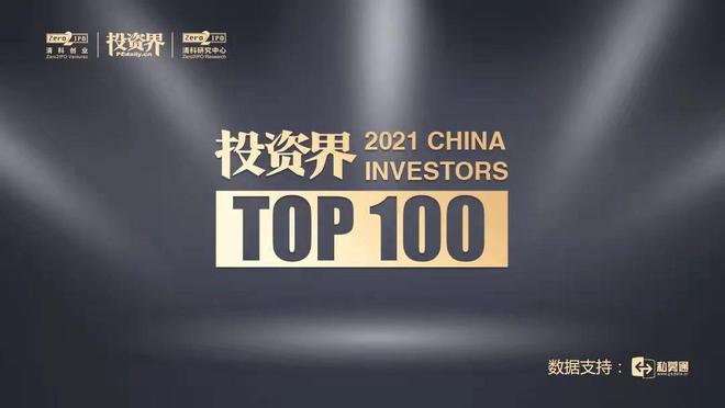 im电竞官网2021【投资界TOP 100】投资人榜出炉这两位大佬成“点金圣手”(图1)