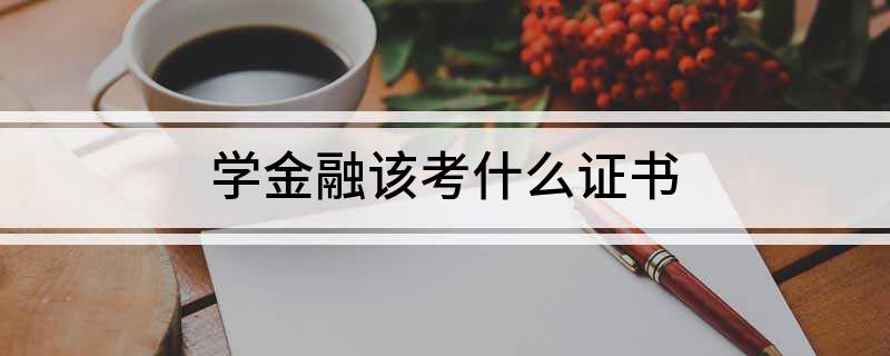 im电竞官网学金融该考什么证书(图1)