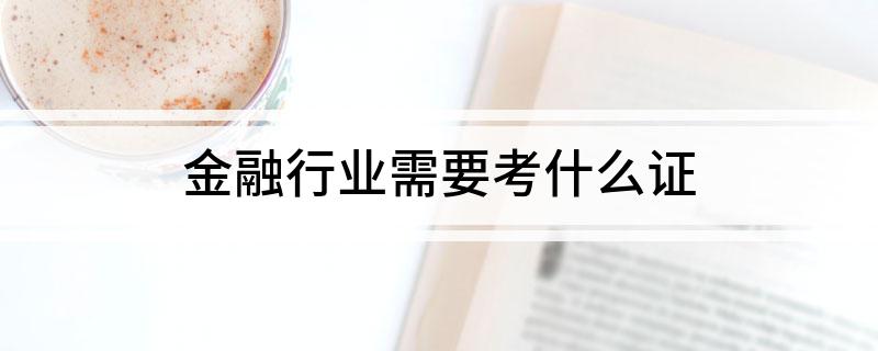 im电竞官网金融行业需要考什么证(图1)