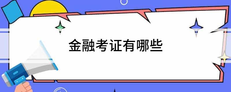 im电竞官方网站金融考证有哪些