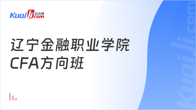 im电竞登录入口辽宁金融职业学院CFA方向班怎么样？了解详情！