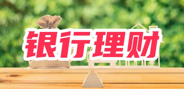 im电竞登录入口银行理财产品是什么？银行有哪些理财产品？(图1)