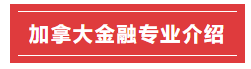 im电竞官网加拿大金融专业TOP十所大学盘点(图2)