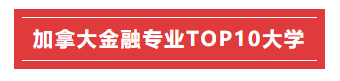 im电竞官网加拿大金融专业TOP十所大学盘点(图1)