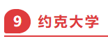 im电竞官网加拿大金融专业TOP十所大学盘点(图12)